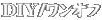 DIY/ﾜﾝｵﾌ