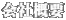会社概要