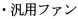 ・汎用ファン 