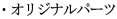 ・オリジナルパーツ 
