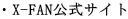 ・X-FAN公式サイト